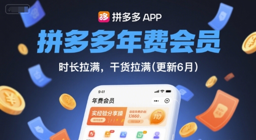 拼多多年费会员，实经验分享操，时长拉满，干货拉满(更新6月)-程选优创